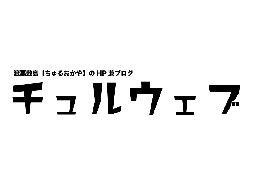 チュルウェブ